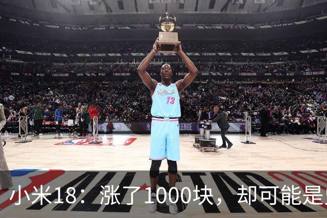 小米18：涨了1000块，却可能是史上最“值”的小米