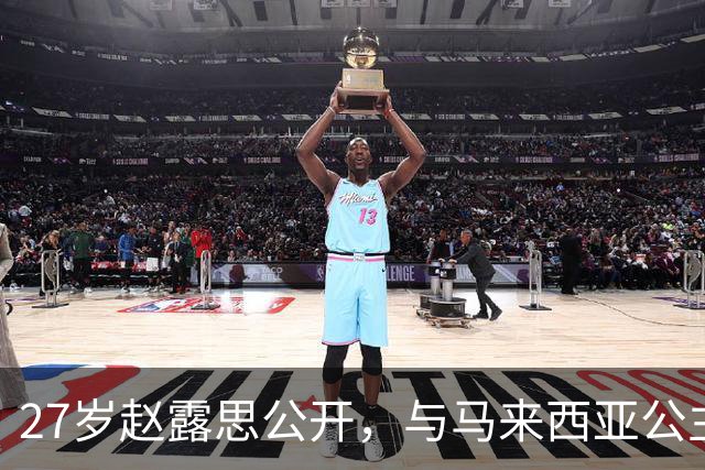 27岁赵露思公开，与马来西亚公主合影，网友：这脸…